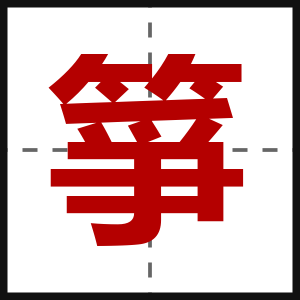 箏
