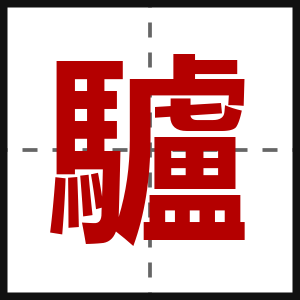 驢