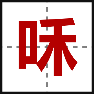咊