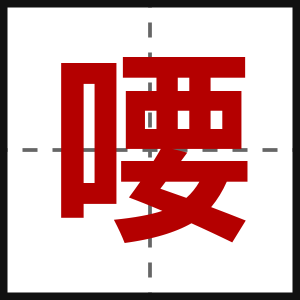 喓