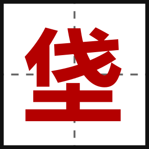 垡