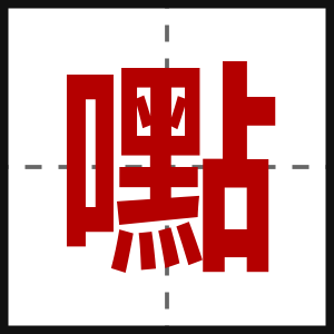 嚸