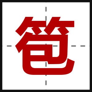 笣