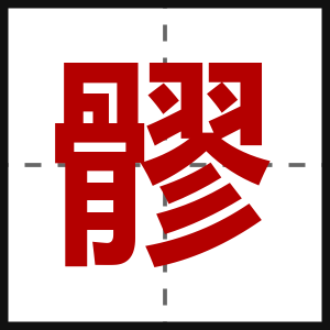 髎