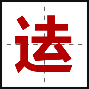 迲