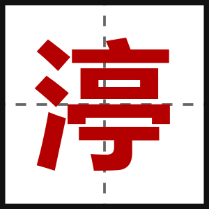 渟