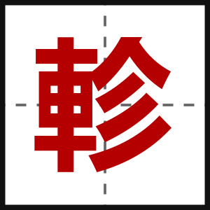 軫