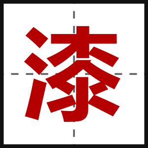 漆