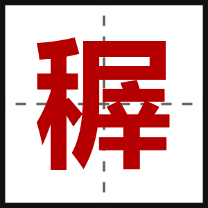 稺