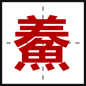 鯗