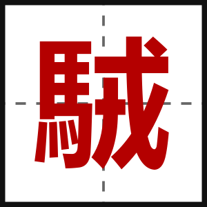 駥