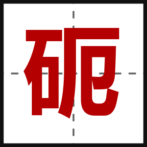 砈