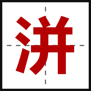 洴