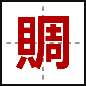 賙
