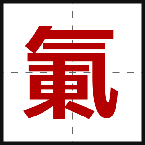 氭