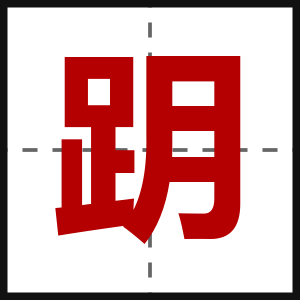 跀