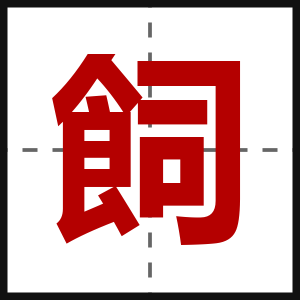 飼