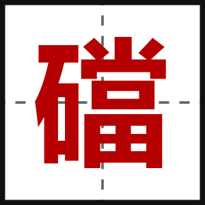 礑