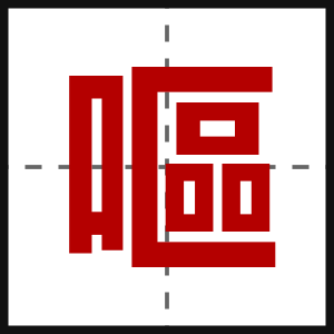 嘔