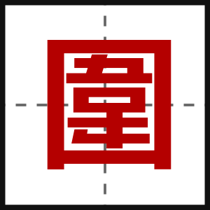 圍