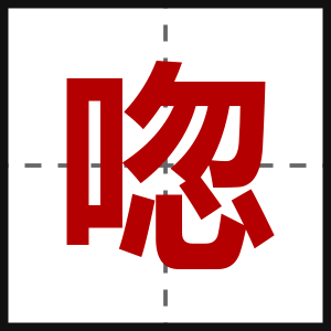 唿