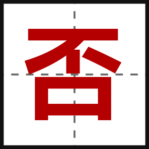 否