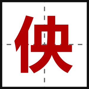 佒