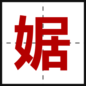 婮