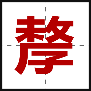 孷