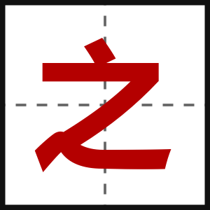 之
