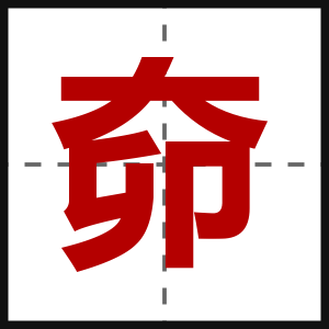 奅
