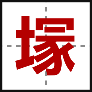 塜
