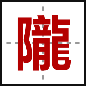 隴
