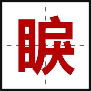 睙