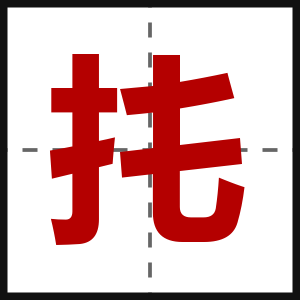 扥
