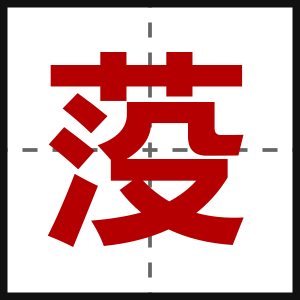 莈