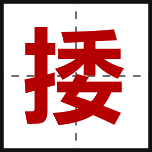 捼