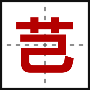 芑