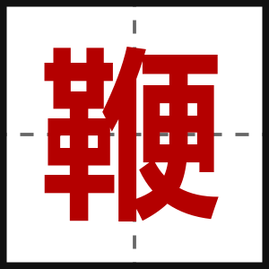 鞭