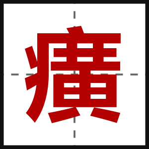癀