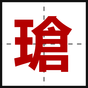 瑲