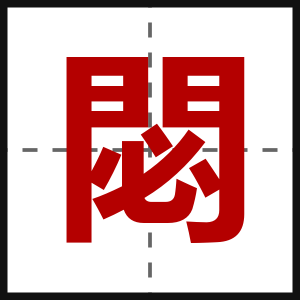 閟