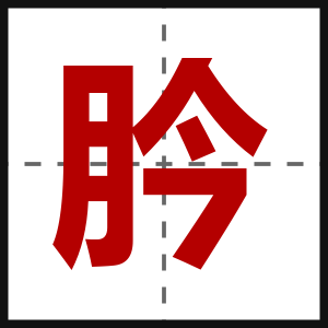 肣