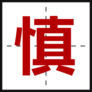 慎