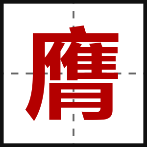 膺