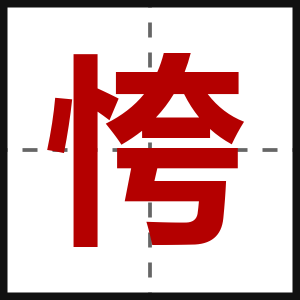 恗