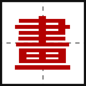 畫