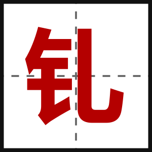 钆