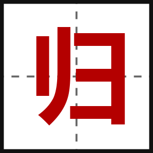 归