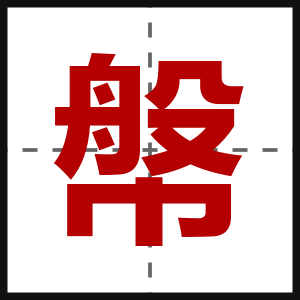 幋
